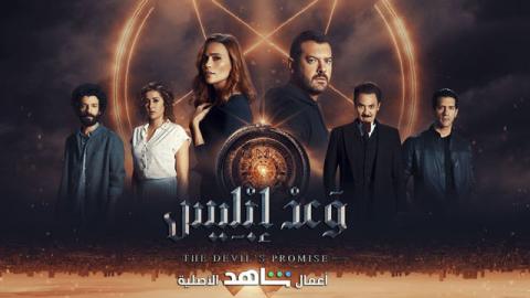 مسلسل وعد ابليس الحلقة ٤ عرب سيد ايجي بست