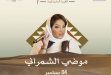 حجز تذاكر حفلة موضي الشمراني حفلات قرية سنام تكت مكس ticketmx