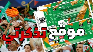 تذكرتي الجزائر غينيا