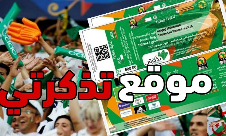 تذكرتي الجزائر غينيا