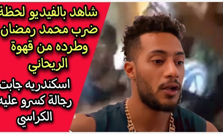 حقيقة ضرب وطرد محمد رمضان في الاسكندرية