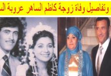 حقيقة وفاة زوجة كاظم الساهر