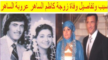 حقيقة وفاة زوجة كاظم الساهر