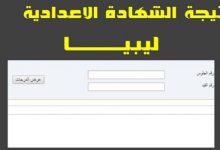 رابط نتائج الشهادة الاعدادية ليبيا 2022