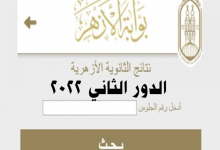 رابط نتيجة الثانوية الأزهرية الدور الثاني