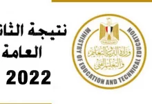 نتيجة الثانوية العامة الدور الثاني