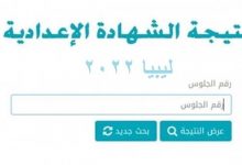 نتيجة الشهادة الإعدادية ليبيا