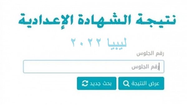 نتيجة الشهادة الإعدادية ليبيا