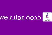 رقم خدمة عملاء we للانترنت المنزلي