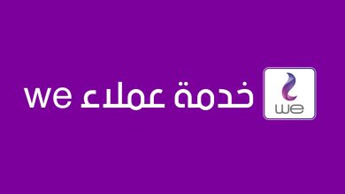 رقم خدمة عملاء we للانترنت المنزلي