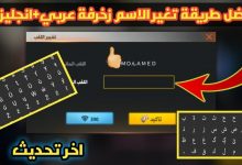 زخرفة اسماء فري فاير بالعربي
