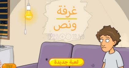تحميل لعبة غرفة ونص