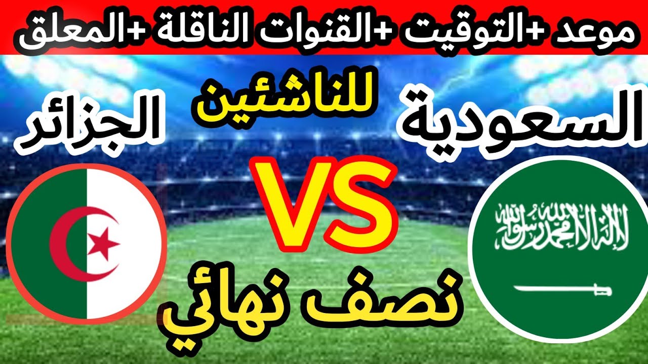 مباراة السعودية والجزائر بث مباشر