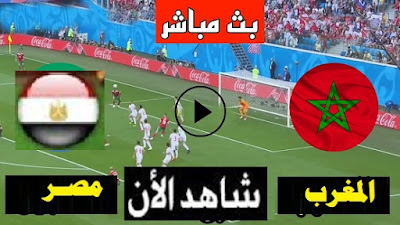 مباراة مصر والمغرب بث مباشر اليوم