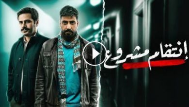 مسلسل انتقام مشروع الحلقة 30 كاملة