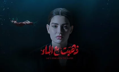 مسلسل ذهبت مع الماء