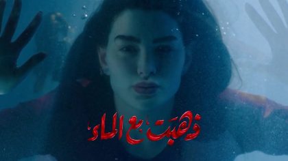 مسلسل ذهبت مع الماء الحلقة 1 ايجي بست شوف نت،