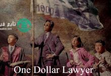 مسلسل محامي الدولار الواحد One Dollar Lawyer الحلقة 3 مترجمة