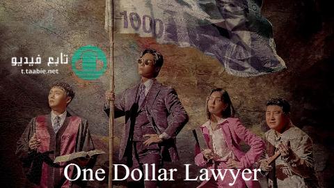 مسلسل محامي الدولار الواحد One Dollar Lawyer الحلقة 3 مترجمة