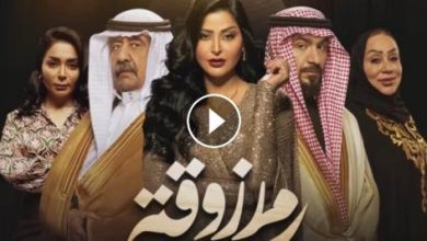 مسلسل مرزوقة الحلقة 9 التاسعة alooytv