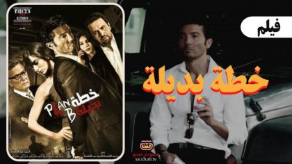 مشاهدة فيلم خطة بديلة ايجي بست