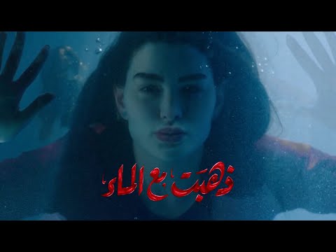 مشاهدة مسلسل ذهبت مع الماء روان بن حسين الحلقة 1 shasha alooytv