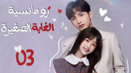 مشاهدة مسلسل رومانسية الغابة الصغيرة  aromance of the little forest  مترجم الحلقة 1