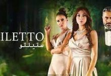 ابطال مسلسل ستيليتو