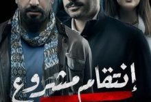 ابطال مسلسل انتقام مشروع