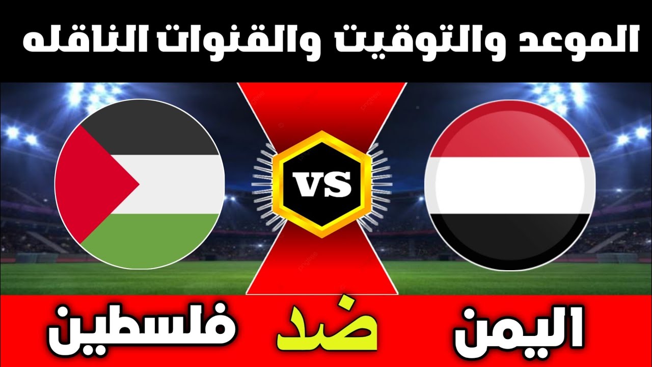 نتيجة مباراة اليمن وفلسطين