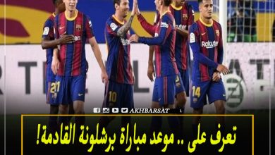 موعد مباراه برشلونه القادمه