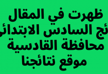 نتائج السادس الابتدائي 2022