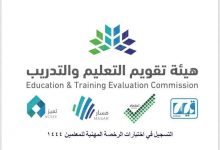 هيئة تقويم التعليم والتدريب