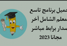 تنزيل تطبيق تاسع المعلم الشامل 2022