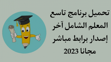 تنزيل تطبيق تاسع المعلم الشامل 2022