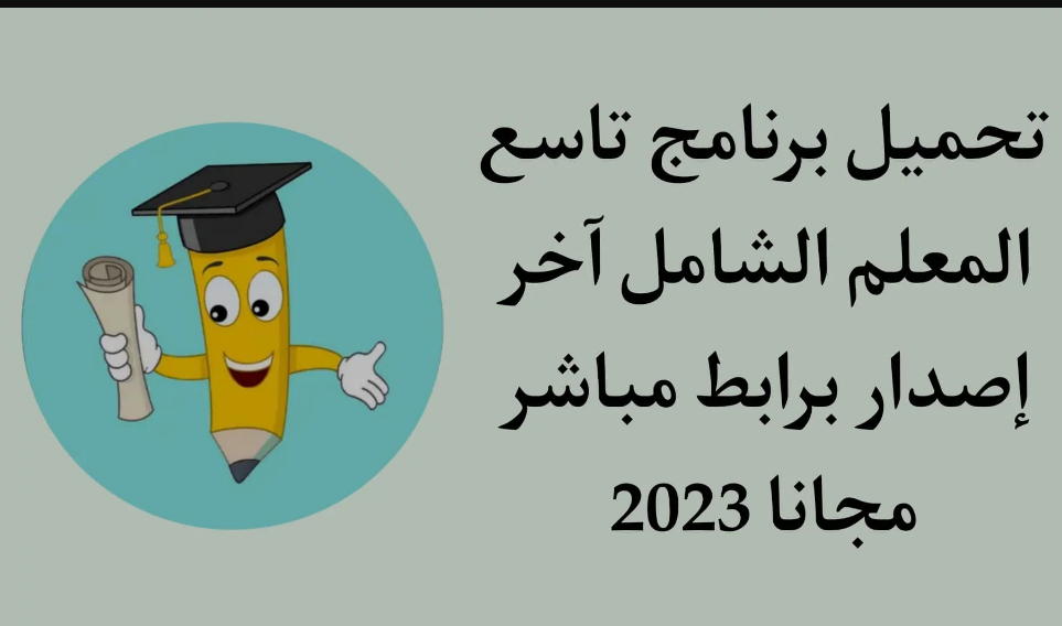 تنزيل تطبيق تاسع المعلم الشامل 2022