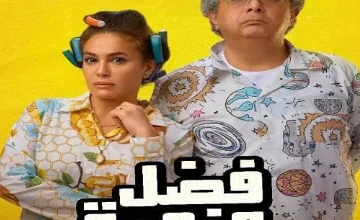 تحميل فيلم فضل ونعمة 2022