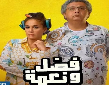 تحميل فيلم فضل ونعمة 2022