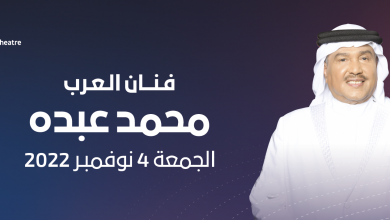 تذاكر حفل محمّد عبدُه على مسرح الدانة في البحرين بتاريخ 4 نوفمبر، نقدم لكم متابعينا خطوات حجز وشراء تذاكر الحفل الغنائي للفنان السعودي الكبير محمد عبده،