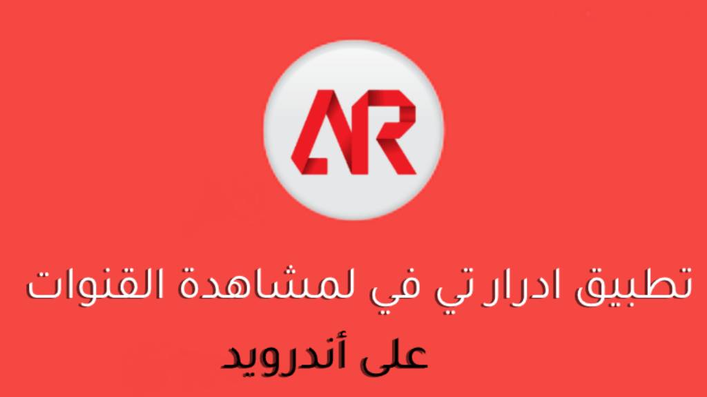 télécharger adrar tv apk تحميل تطبيق ادرار تي في Adrar TV 2022