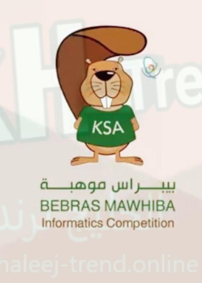 مسابقة بيبراس موهبة www.bebras ksa.org