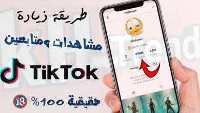 طريقة زيادة مشاهدات Tik Tok