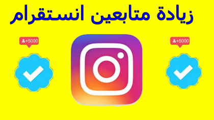رابط شراء متابعين انستغرام وتيك توك