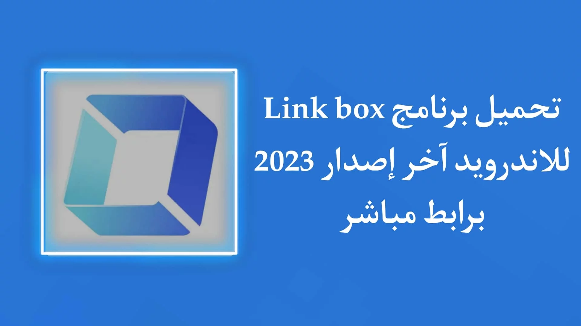 تحميل تطبيق link box APK