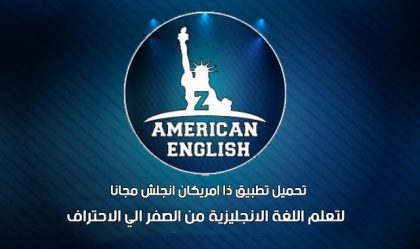 تحميل تطبيق ذا امريكان انجلش 2022