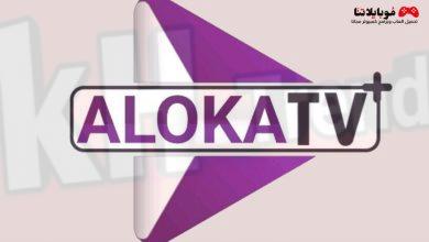 تحميل كود aloka tv تفعيل مدى الحياة مع سيرفر iptv