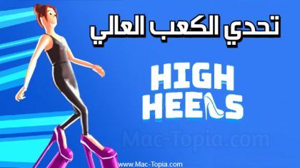تحميل لعبة الكعب العالي
