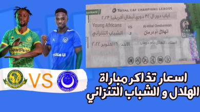 حجز تذاكر مباراة الهلال السعودي أمام الشباب التنزاني