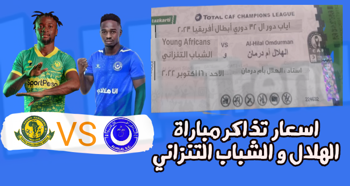 حجز تذاكر مباراة الهلال السعودي أمام الشباب التنزاني