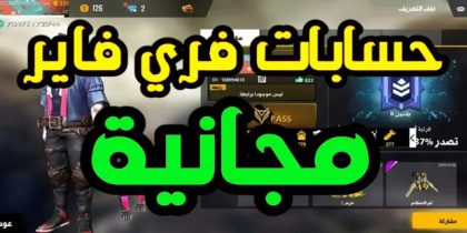 حسابات فري فاير مجانا